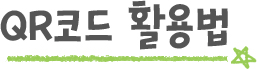 QR코드 활용법